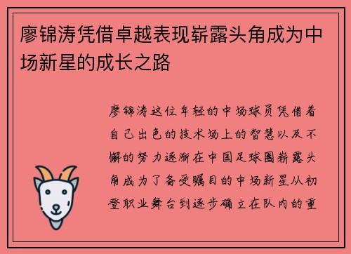 廖锦涛凭借卓越表现崭露头角成为中场新星的成长之路