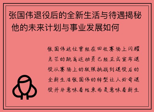 张国伟退役后的全新生活与待遇揭秘 他的未来计划与事业发展如何