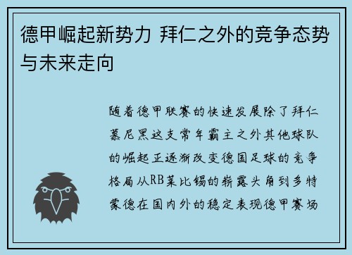 德甲崛起新势力 拜仁之外的竞争态势与未来走向