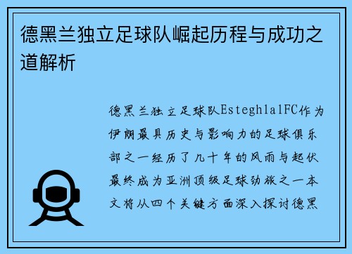 德黑兰独立足球队崛起历程与成功之道解析