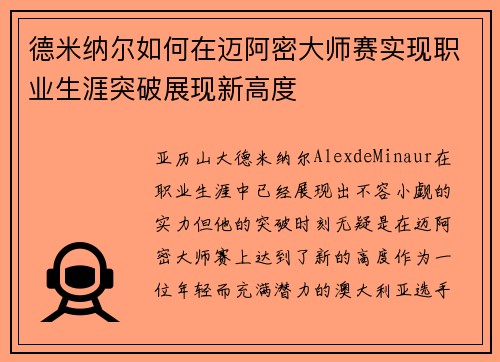 德米纳尔如何在迈阿密大师赛实现职业生涯突破展现新高度