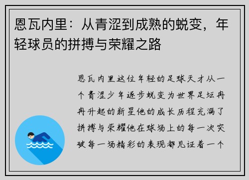 恩瓦内里：从青涩到成熟的蜕变，年轻球员的拼搏与荣耀之路