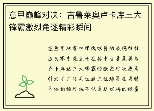 意甲巅峰对决：吉鲁莱奥卢卡库三大锋霸激烈角逐精彩瞬间