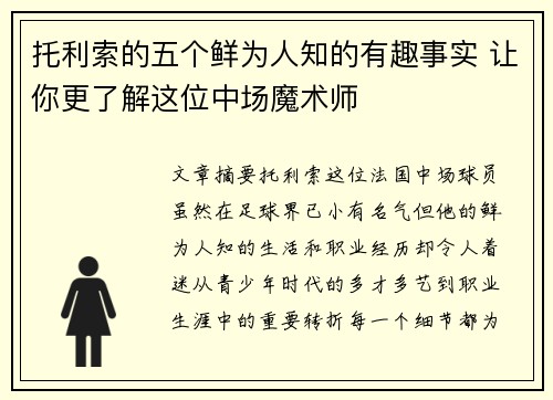 托利索的五个鲜为人知的有趣事实 让你更了解这位中场魔术师