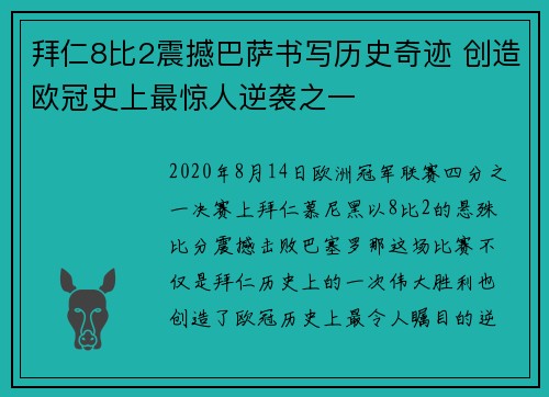 拜仁8比2震撼巴萨书写历史奇迹 创造欧冠史上最惊人逆袭之一