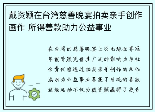 戴资颖在台湾慈善晚宴拍卖亲手创作画作 所得善款助力公益事业