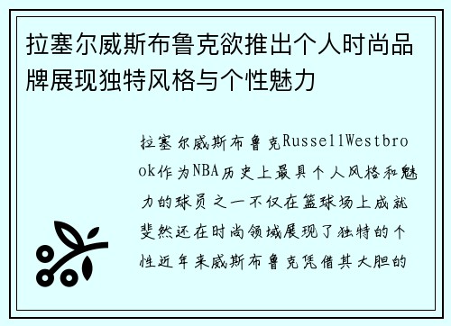 拉塞尔威斯布鲁克欲推出个人时尚品牌展现独特风格与个性魅力 拉塞尔威斯布鲁克欲推出个人时尚品牌展现独特风格与个性魅力