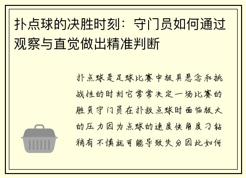 扑点球的决胜时刻：守门员如何通过观察与直觉做出精准判断