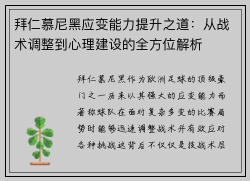 拜仁慕尼黑应变能力提升之道：从战术调整到心理建设的全方位解析