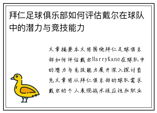 拜仁足球俱乐部如何评估戴尔在球队中的潜力与竞技能力