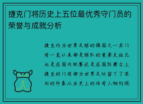 捷克门将历史上五位最优秀守门员的荣誉与成就分析
