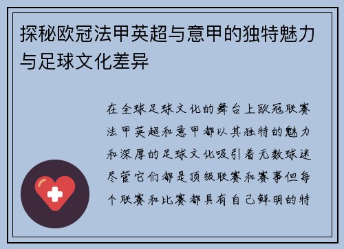 探秘欧冠法甲英超与意甲的独特魅力与足球文化差异