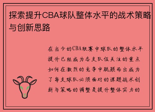 探索提升CBA球队整体水平的战术策略与创新思路