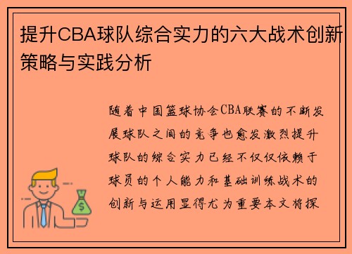 提升CBA球队综合实力的六大战术创新策略与实践分析 提升CBA球队综合实力的六大战术创新策略与实践分析