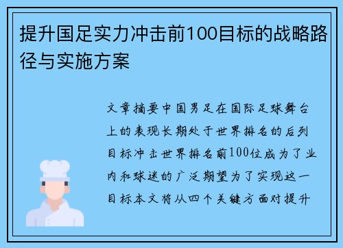 提升国足实力冲击前100目标的战略路径与实施方案 提升国足实力冲击前100目标的战略路径与实施方案