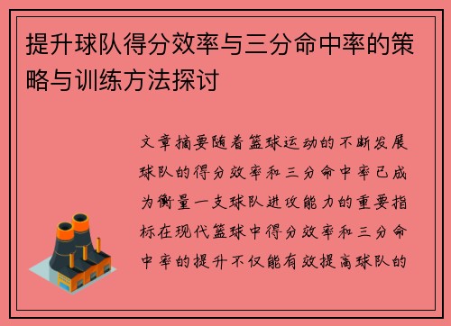 提升球队得分效率与三分命中率的策略与训练方法探讨
