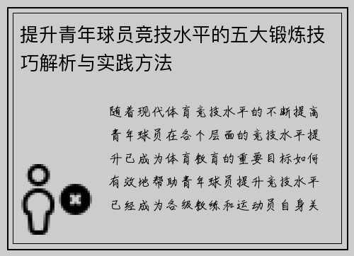 提升青年球员竞技水平的五大锻炼技巧解析与实践方法