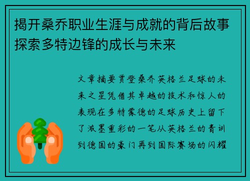 揭开桑乔职业生涯与成就的背后故事探索多特边锋的成长与未来 揭开桑乔职业生涯与成就的背后故事探索多特边锋的成长与未来
