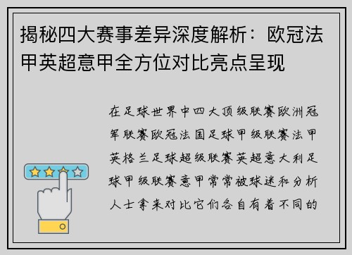揭秘四大赛事差异深度解析：欧冠法甲英超意甲全方位对比亮点呈现