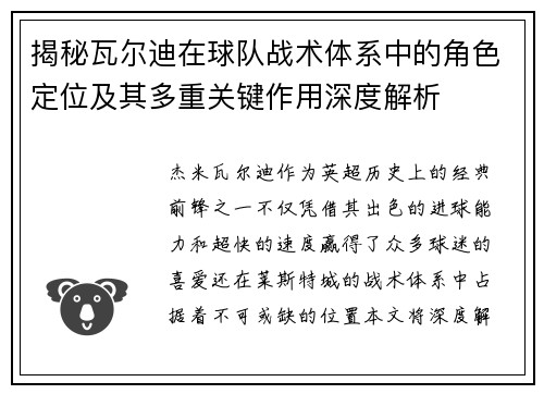 揭秘瓦尔迪在球队战术体系中的角色定位及其多重关键作用深度解析