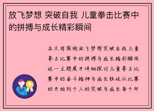 放飞梦想 突破自我 儿童拳击比赛中的拼搏与成长精彩瞬间
