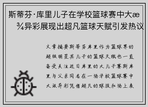 斯蒂芬·库里儿子在学校篮球赛中大放异彩展现出超凡篮球天赋引发热议