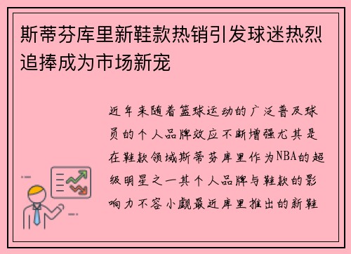 斯蒂芬库里新鞋款热销引发球迷热烈追捧成为市场新宠