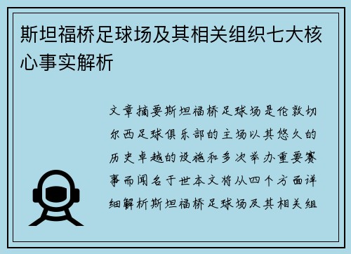 斯坦福桥足球场及其相关组织七大核心事实解析