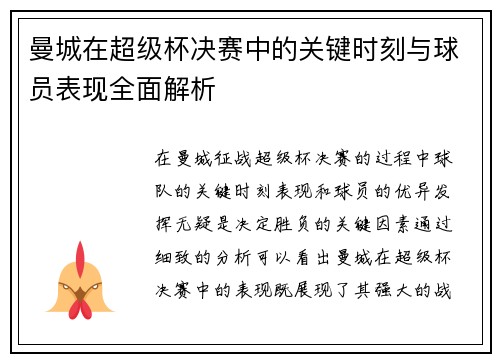 曼城在超级杯决赛中的关键时刻与球员表现全面解析