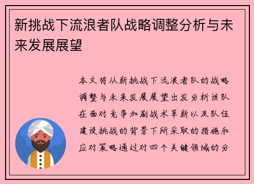 新挑战下流浪者队战略调整分析与未来发展展望