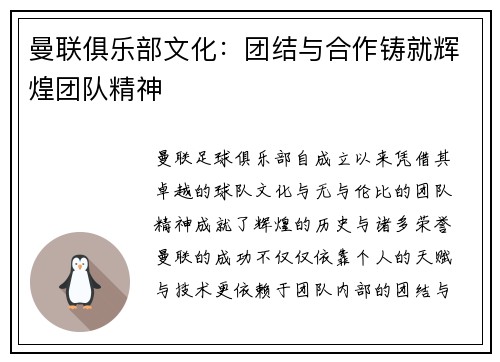 曼联俱乐部文化:团结与合作铸就辉煌团队精神 曼联俱乐部文化:团结与合作铸就辉煌团队精神