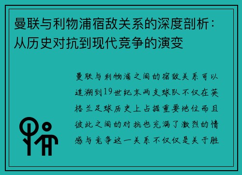 曼联与利物浦宿敌关系的深度剖析：从历史对抗到现代竞争的演变