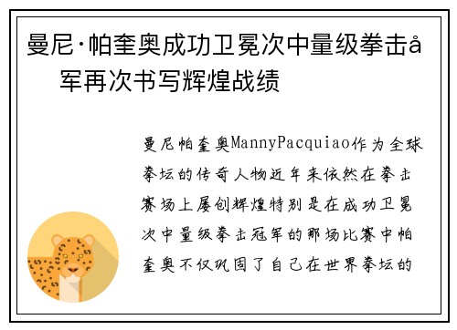 曼尼·帕奎奥成功卫冕次中量级拳击冠军再次书写辉煌战绩