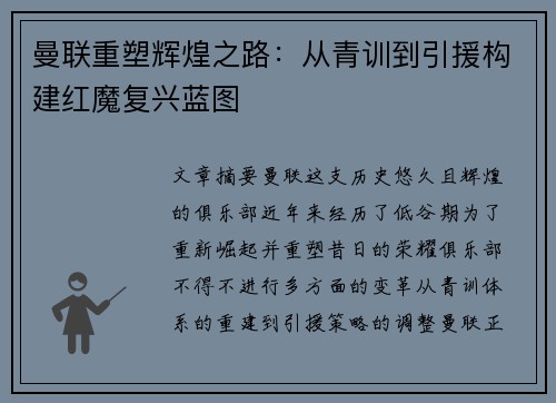 曼联重塑辉煌之路:从青训到引援构建红魔复兴蓝图 曼联重塑辉煌之路:从青训到引援构建红魔复兴蓝图