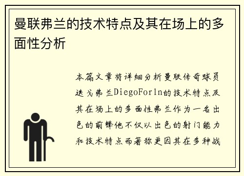 曼联弗兰的技术特点及其在场上的多面性分析