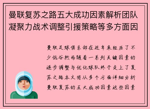 曼联复苏之路五大成功因素解析团队凝聚力战术调整引援策略等多方面因素共振