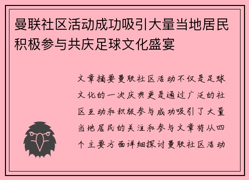 曼联社区活动成功吸引大量当地居民积极参与共庆足球文化盛宴