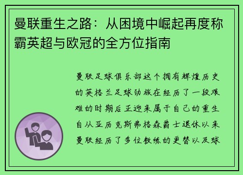 曼联重生之路：从困境中崛起再度称霸英超与欧冠的全方位指南