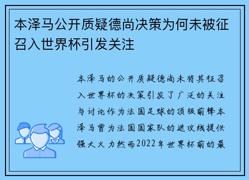 本泽马公开质疑德尚决策为何未被征召入世界杯引发关注