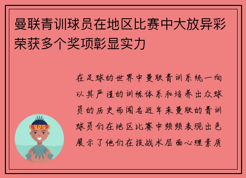 曼联青训球员在地区比赛中大放异彩荣获多个奖项彰显实力