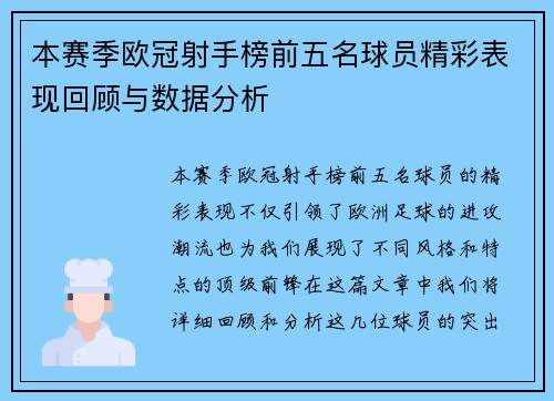 本赛季欧冠射手榜前五名球员精彩表现回顾与数据分析 本赛季欧冠射手榜前五名球员精彩表现回顾与数据分析