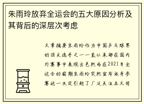 朱雨玲放弃全运会的五大原因分析及其背后的深层次考虑 朱雨玲放弃全运会的五大原因分析及其背后的深层次考虑