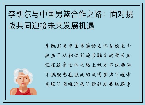 李凯尔与中国男篮合作之路：面对挑战共同迎接未来发展机遇