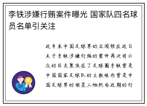 李铁涉嫌行贿案件曝光 国家队四名球员名单引关注