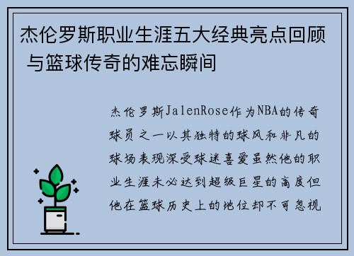 杰伦罗斯职业生涯五大经典亮点回顾 与篮球传奇的难忘瞬间