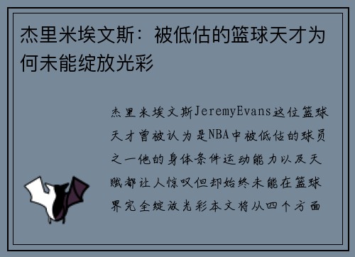 杰里米埃文斯：被低估的篮球天才为何未能绽放光彩