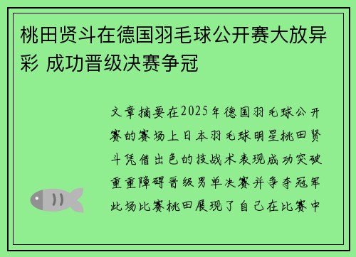 桃田贤斗在德国羽毛球公开赛大放异彩 成功晋级决赛争冠