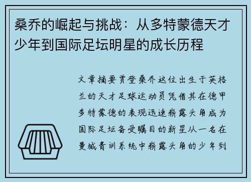 桑乔的崛起与挑战：从多特蒙德天才少年到国际足坛明星的成长历程