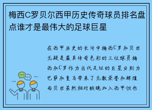 梅西C罗贝尔西甲历史传奇球员排名盘点谁才是最伟大的足球巨星