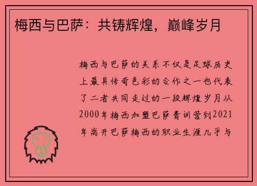 梅西与巴萨：共铸辉煌，巅峰岁月